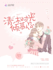 清沐时光倾慕你